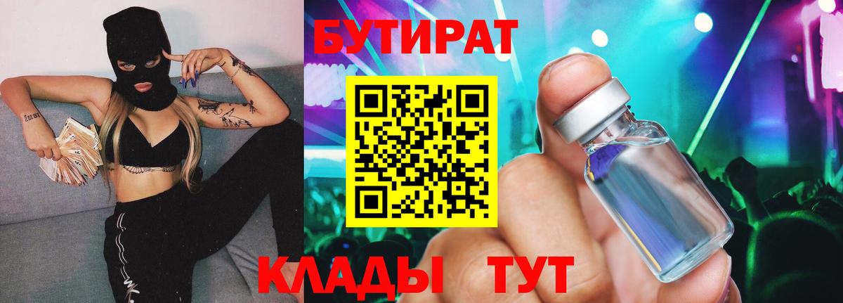 БУТИРАТ  БУТИРАТ BDO  Вход с VPN  Чебаркуль 