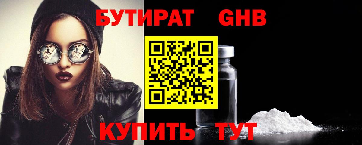 Бутират Butirat Чебаркуль